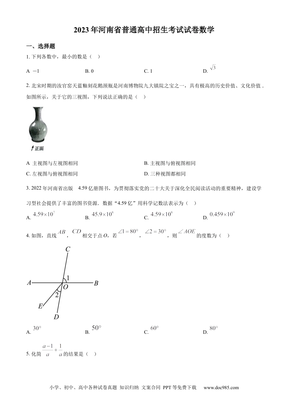 【中考历年真题】精品解析：2023年河南省中考数学真题（原卷版）.docx