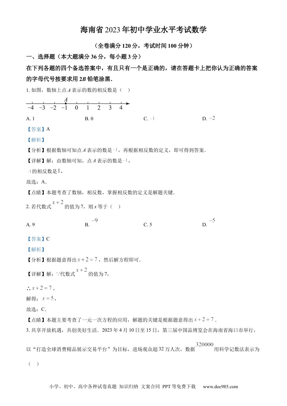 【中考历年真题】精品解析：2023年海南省中考数学真题 （解析版）.docx