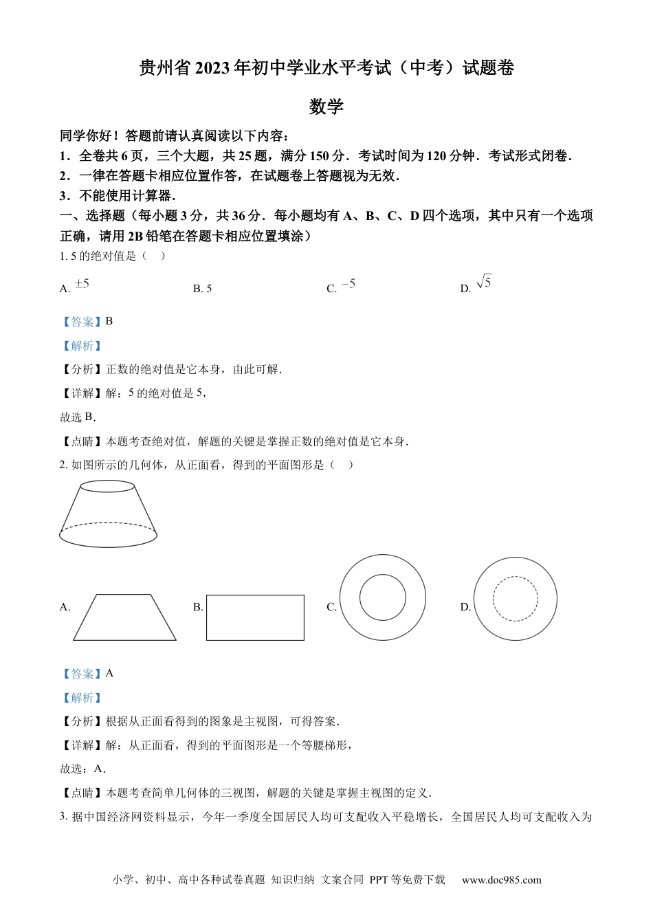【中考历年真题】精品解析：2023年贵州省中考数学真题 （解析版）.docx