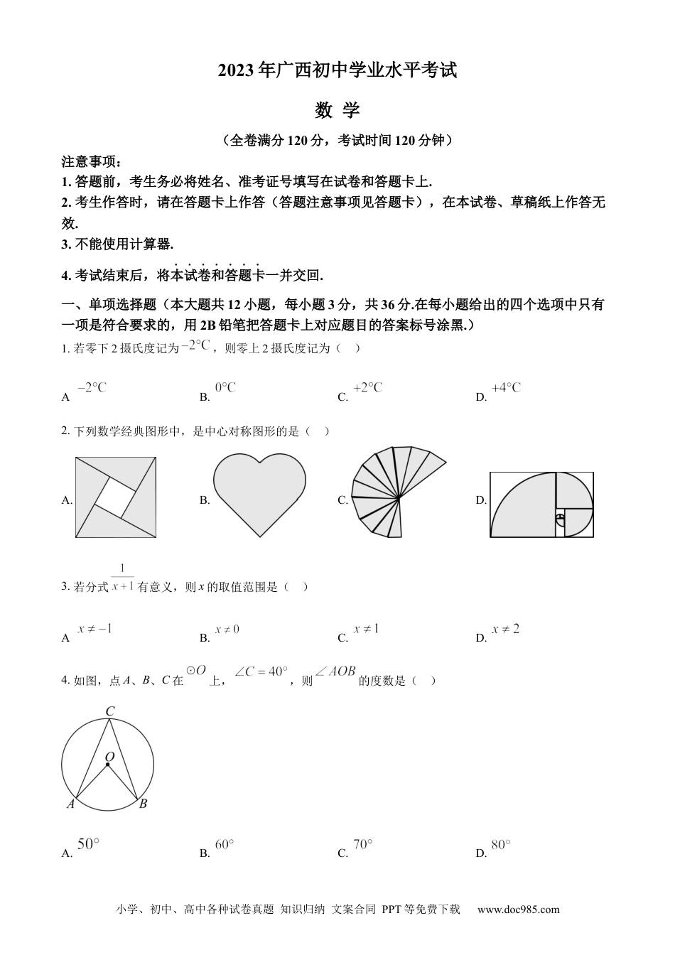 【中考历年真题】精品解析：2023年广西壮族自治区中考数学真题（原卷版）.docx