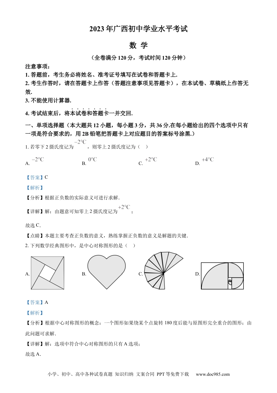 【中考历年真题】精品解析：2023年广西壮族自治区中考数学真题（解析版）.docx
