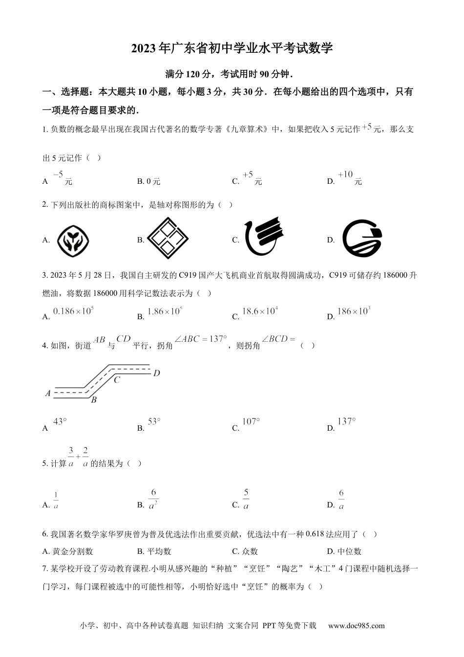 【中考历年真题】精品解析：2023年广东省中考数学真题（原卷版）.docx