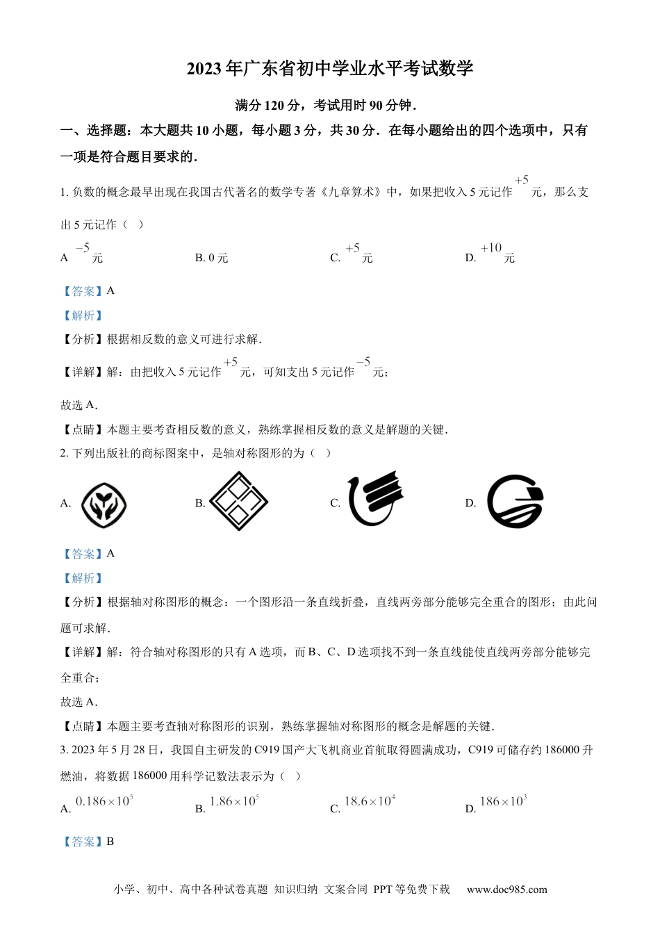 【中考历年真题】精品解析：2023年广东省中考数学真题（解析版）.docx
