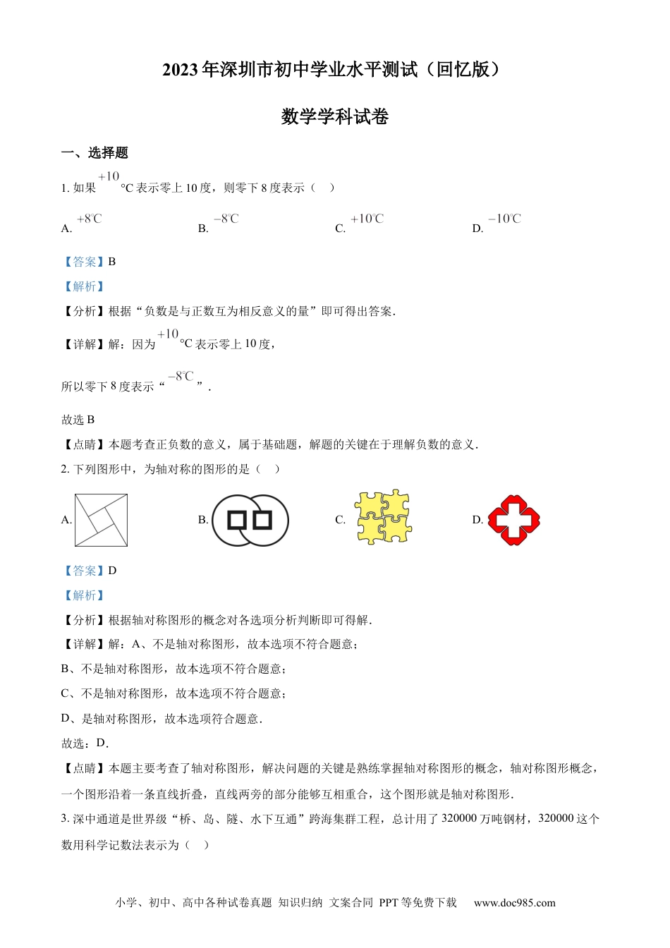 【中考历年真题】精品解析：2023年广东省深圳市中考数学真题 （解析版）.docx