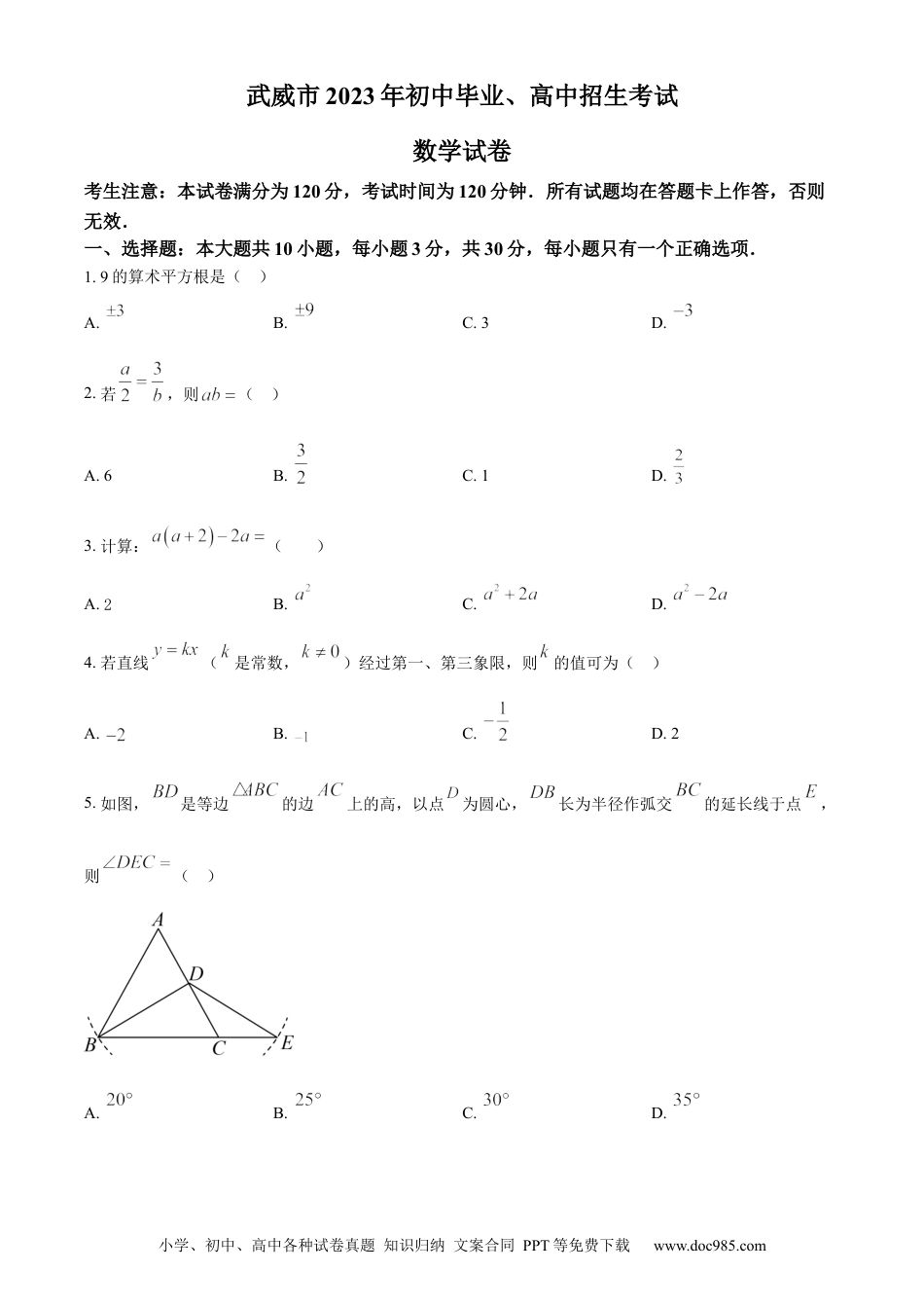 【中考历年真题】精品解析：2023年甘肃省武威市中考数学真题（原卷版）.docx