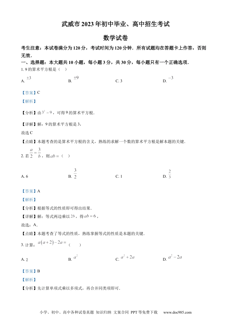【中考历年真题】精品解析：2023年甘肃省武威市中考数学真题（解析版）.docx