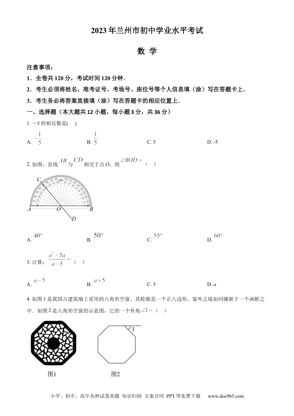 【中考历年真题】精品解析：2023年甘肃省兰州市中考数学真题（原卷版）.docx