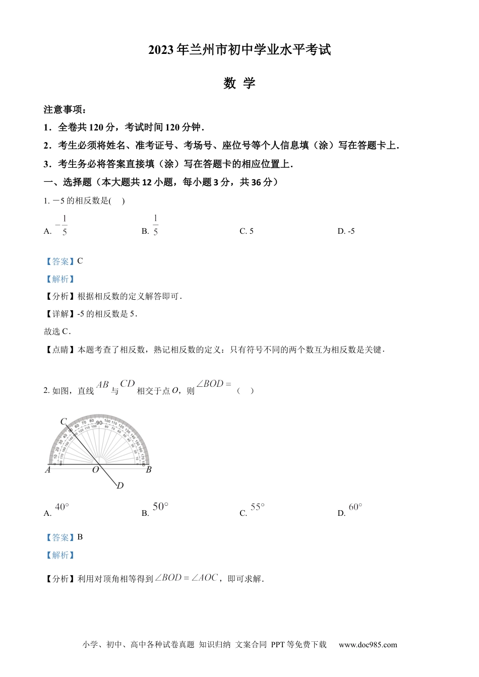 【中考历年真题】精品解析：2023年甘肃省兰州市中考数学真题（解析版）.docx