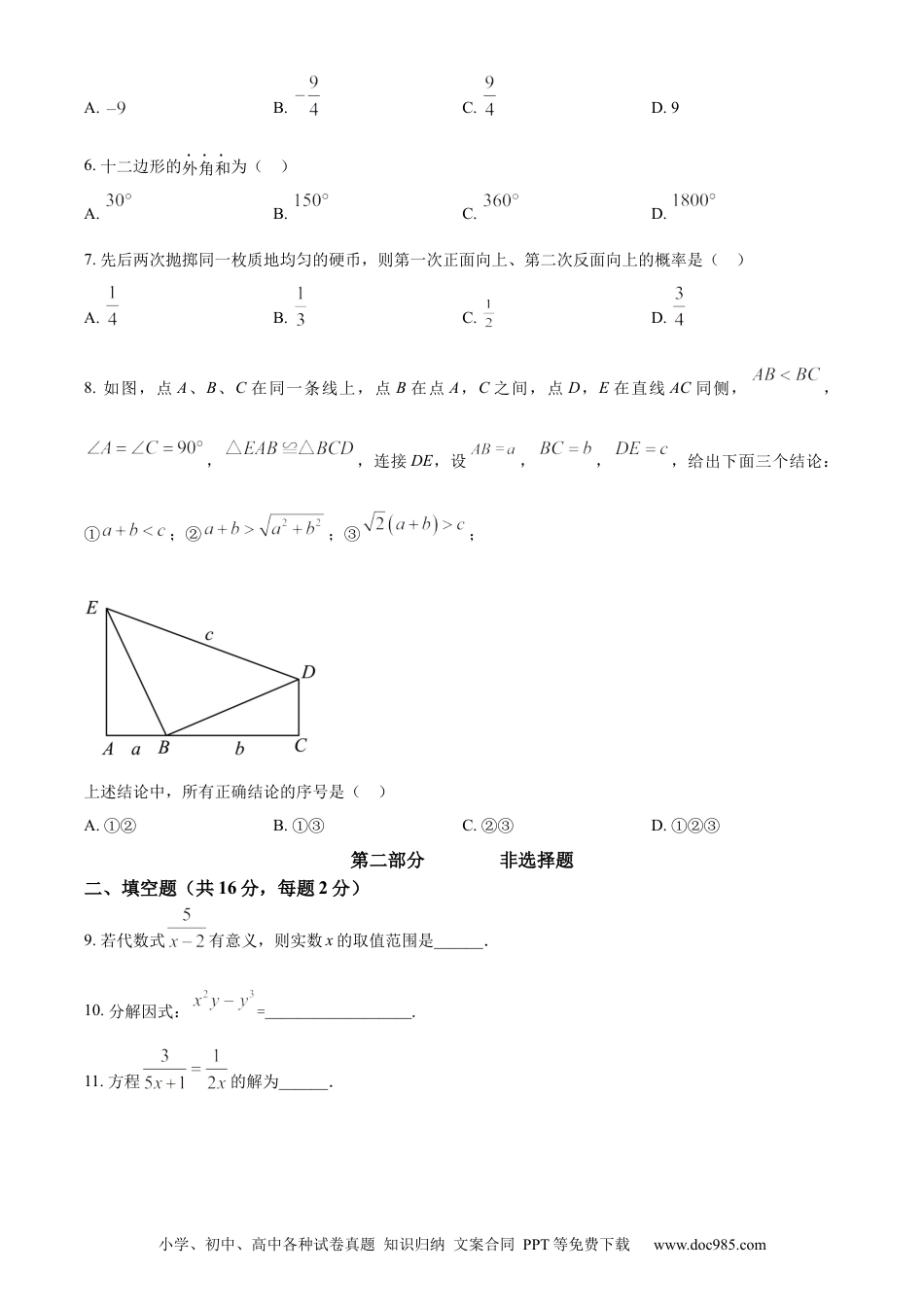 【中考历年真题】精品解析：2023年北京市中考数学真题（原卷版）.docx