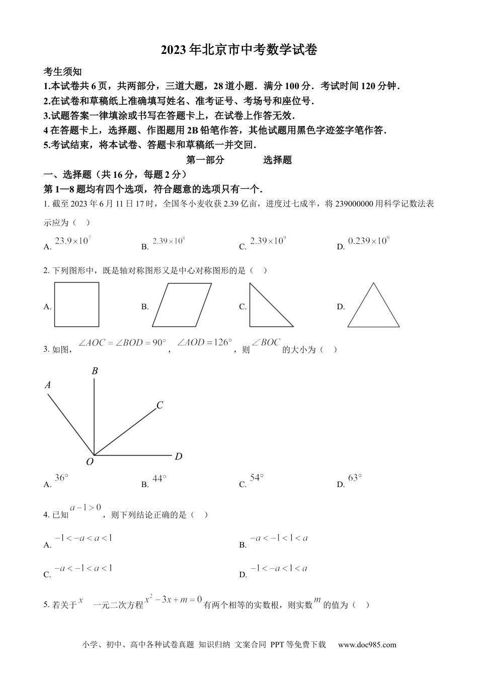 【中考历年真题】精品解析：2023年北京市中考数学真题（原卷版）(1).docx