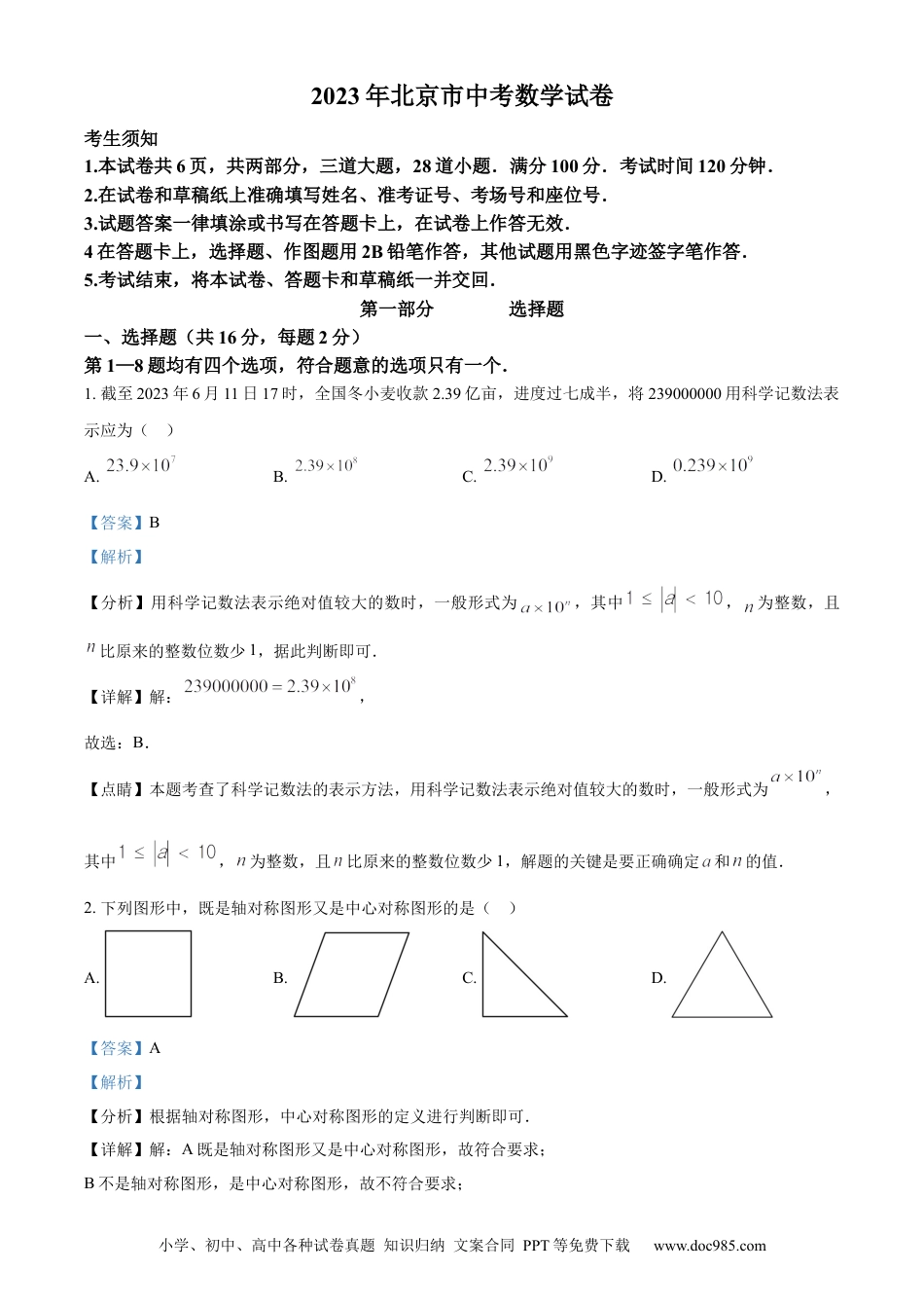 【中考历年真题】精品解析：2023年北京市中考数学真题（解析版）.docx