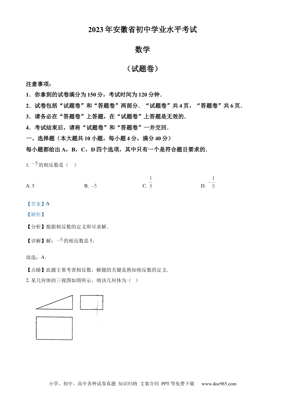 【中考历年真题】精品解析：2023年安徽中考数学真题（解析版）.docx