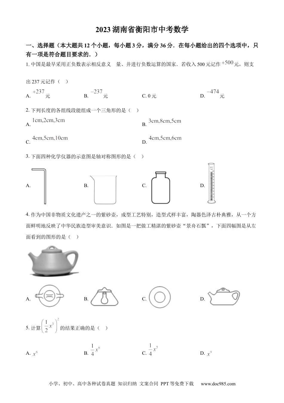 【中考历年真题】精品解析：2023年湖南省衡阳市中考数学真题（原卷版）.docx