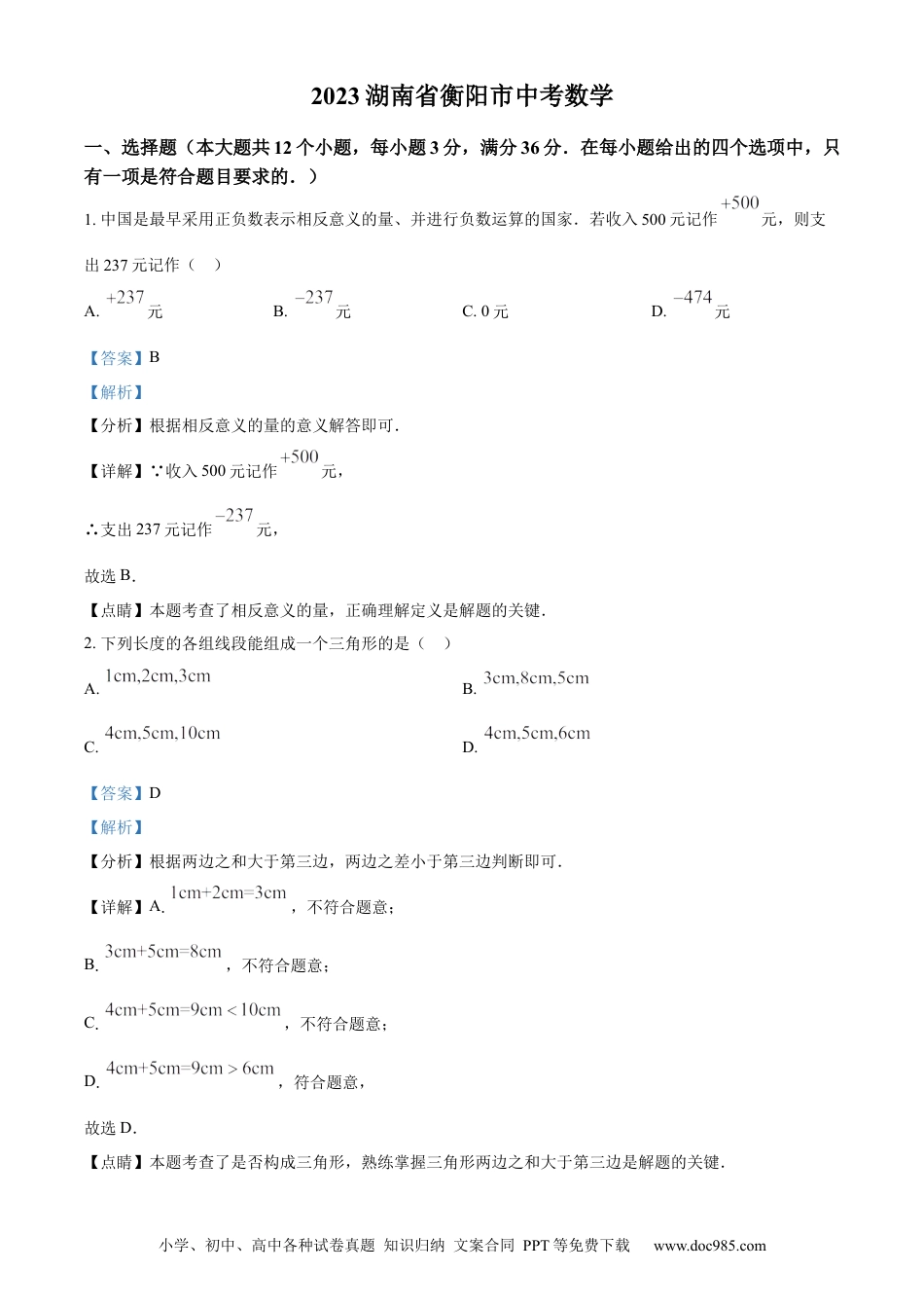 【中考历年真题】精品解析：2023年湖南省衡阳市中考数学真题（解析版）.docx
