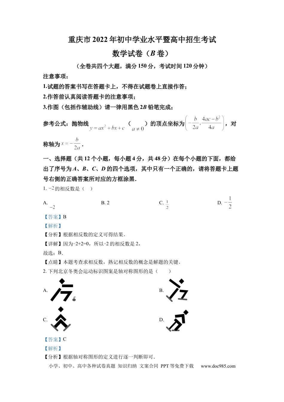 【中考历年真题】精品解析：2022年重庆市中考数学真题(B卷)（解析版）.docx