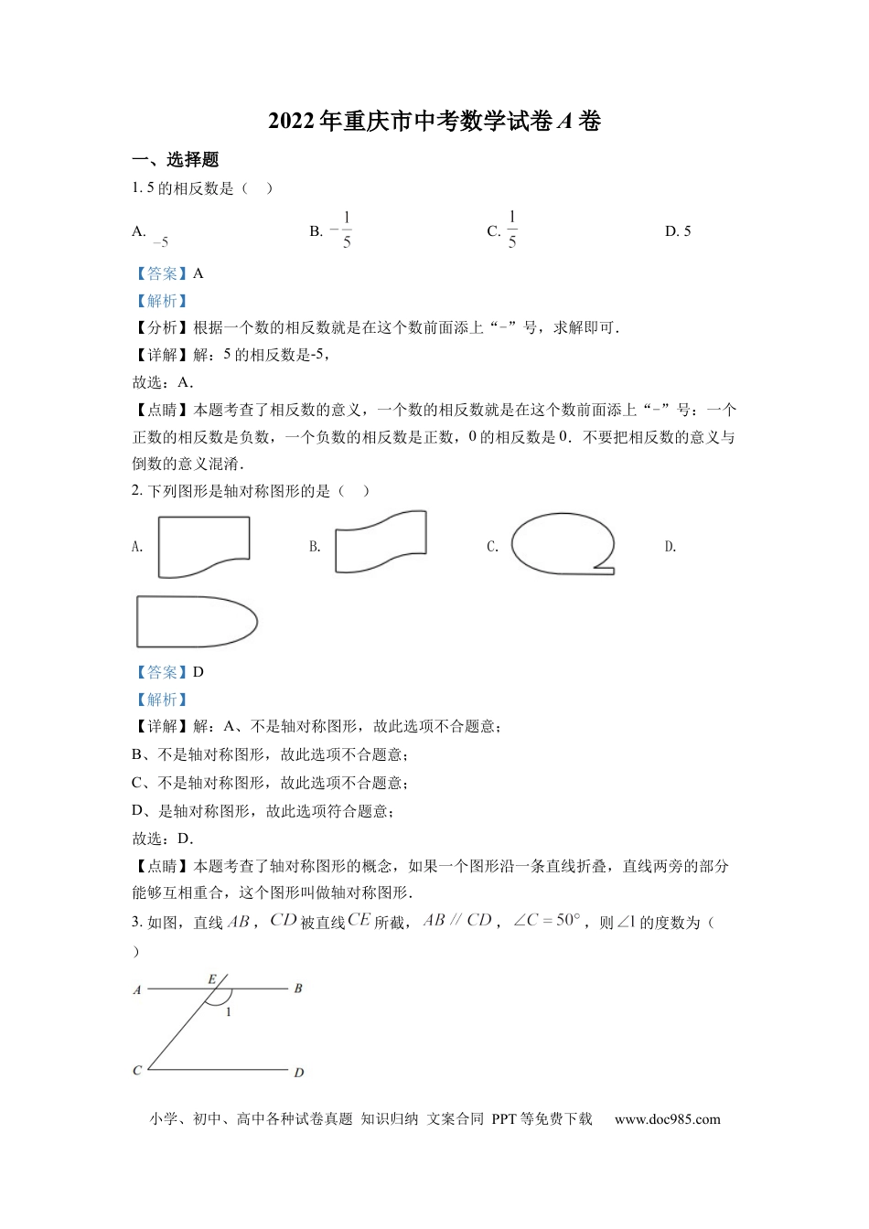 【中考历年真题】精品解析：2022年重庆市中考数学真题（A卷）（解析版）.docx