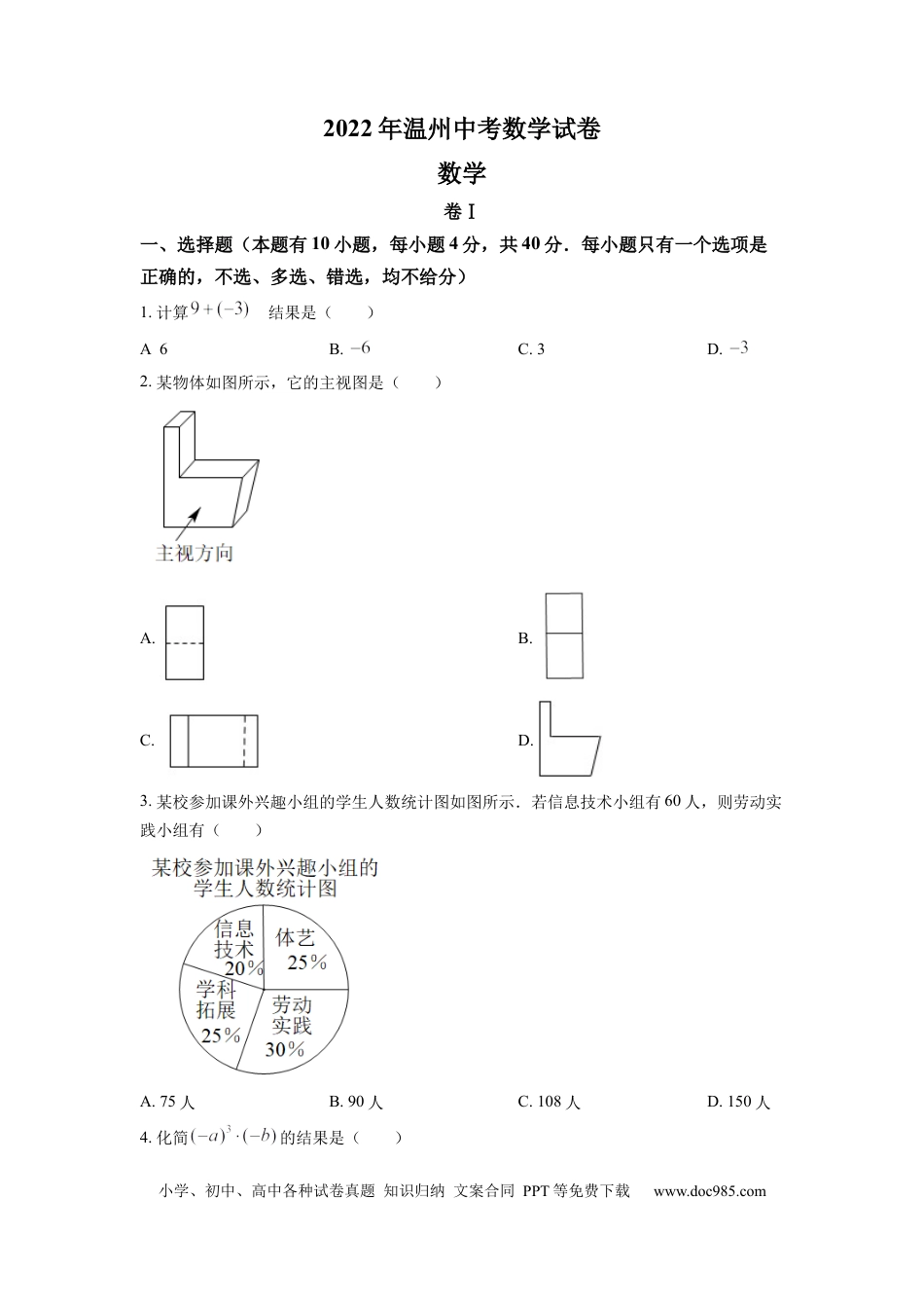 【中考历年真题】精品解析：2022年浙江省温州市中考数学真题（原卷版）.docx