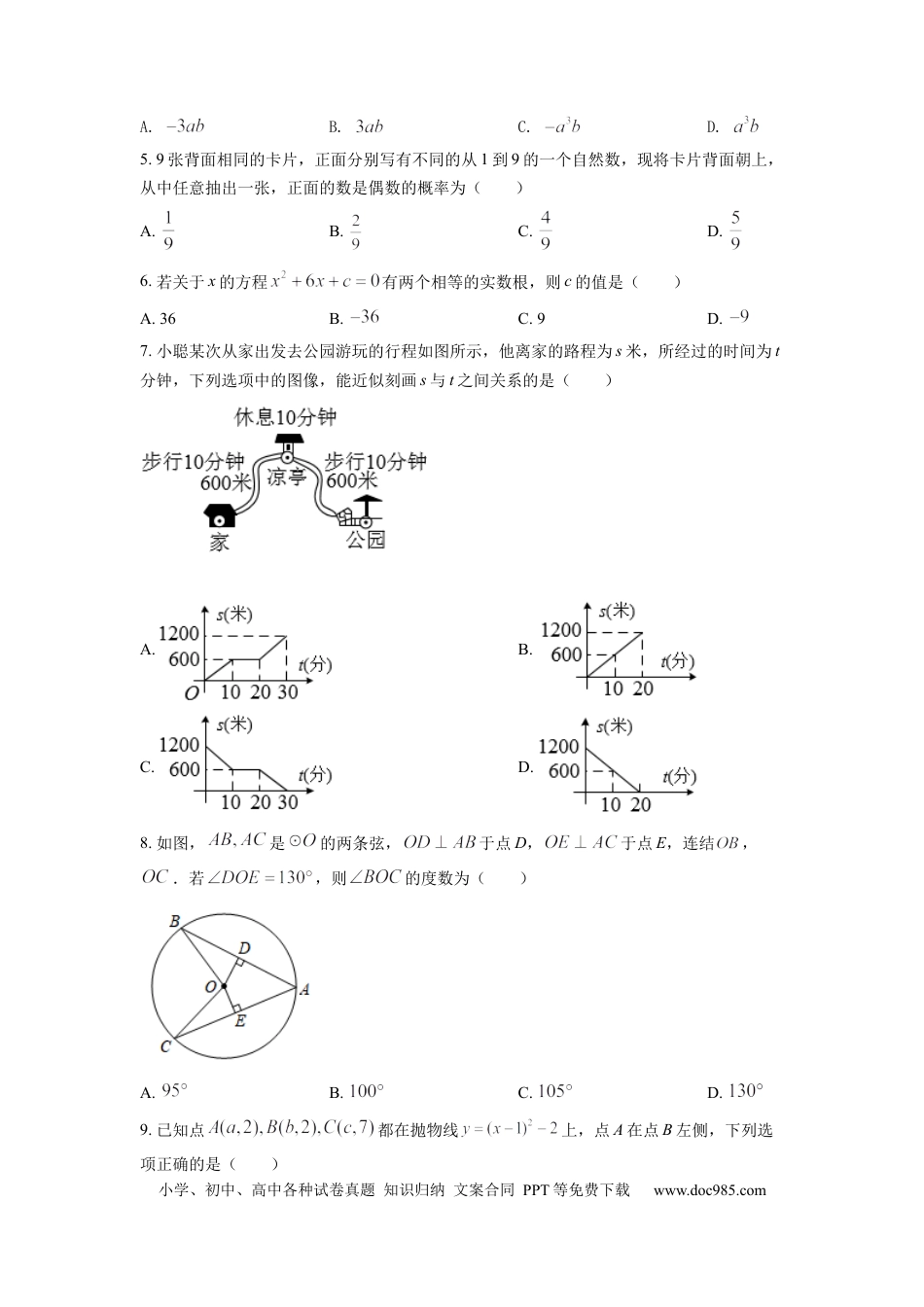 【中考历年真题】精品解析：2022年浙江省温州市中考数学真题（原卷版）.docx