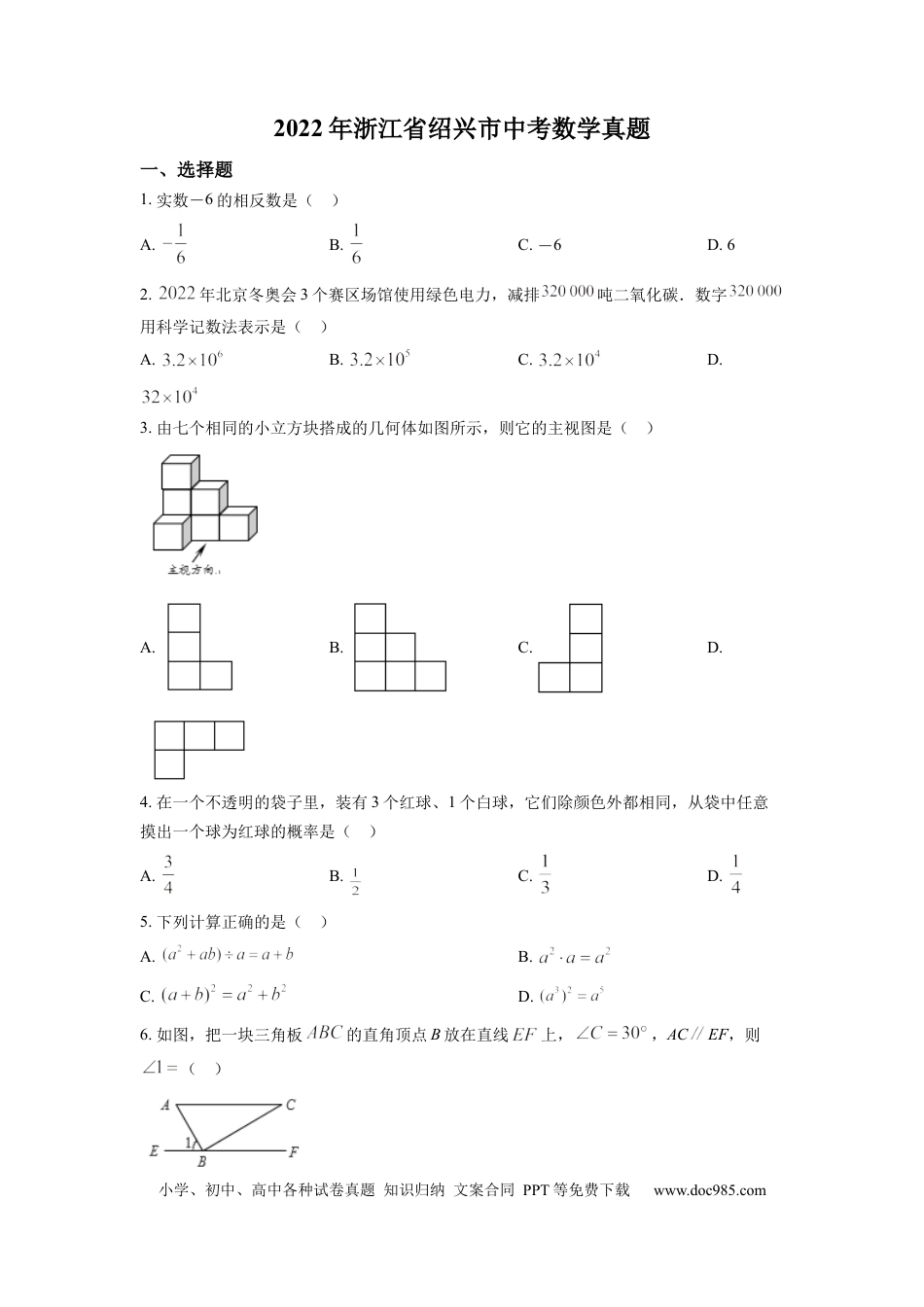【中考历年真题】精品解析：2022年浙江省绍兴市中考数学真题（原卷版）.docx