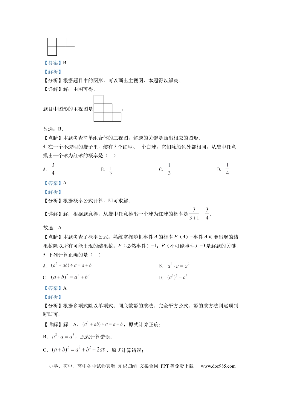 【中考历年真题】精品解析：2022年浙江省绍兴市中考数学真题（解析版）.docx