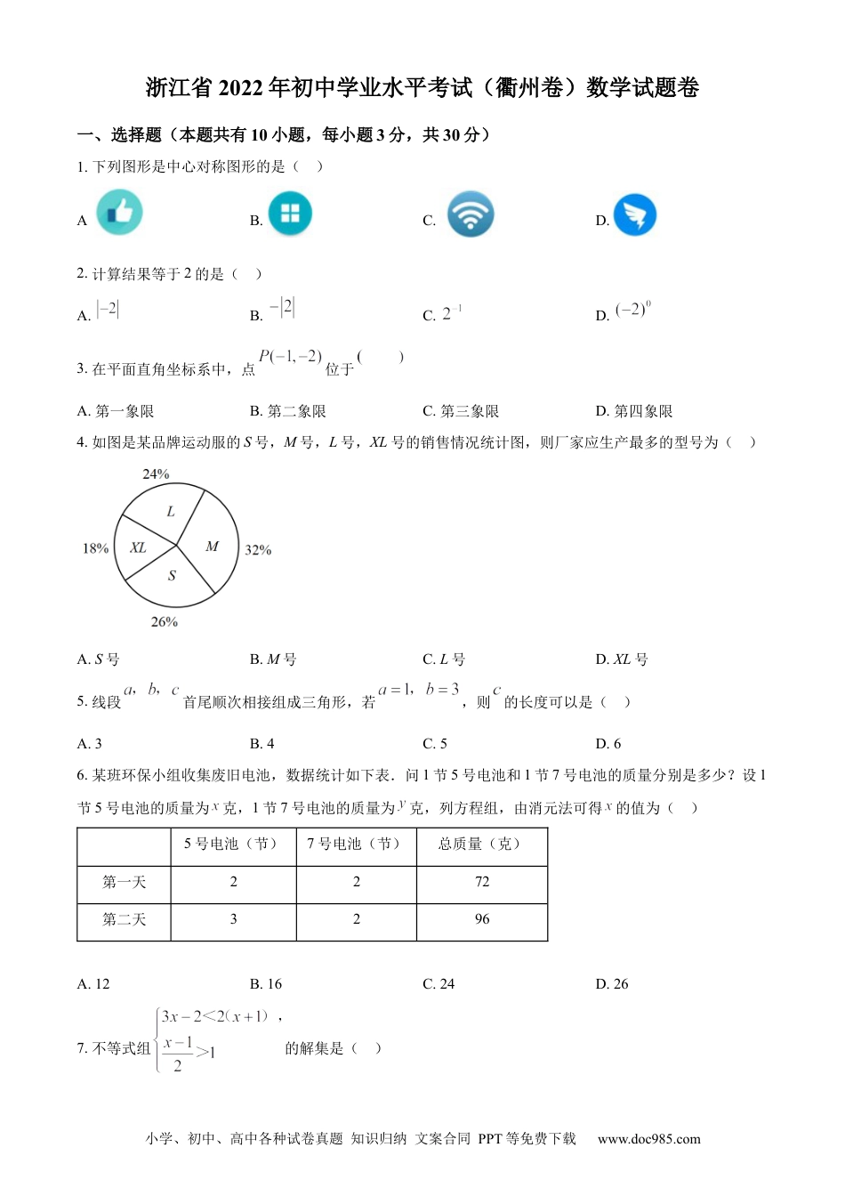 【中考历年真题】精品解析：2022年浙江省衢州市中考数学真题（原卷版）.docx