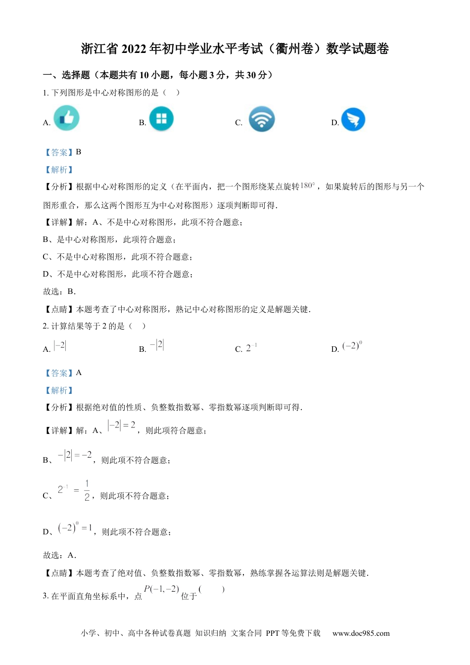 【中考历年真题】精品解析：2022年浙江省衢州市中考数学真题（解析版）.docx
