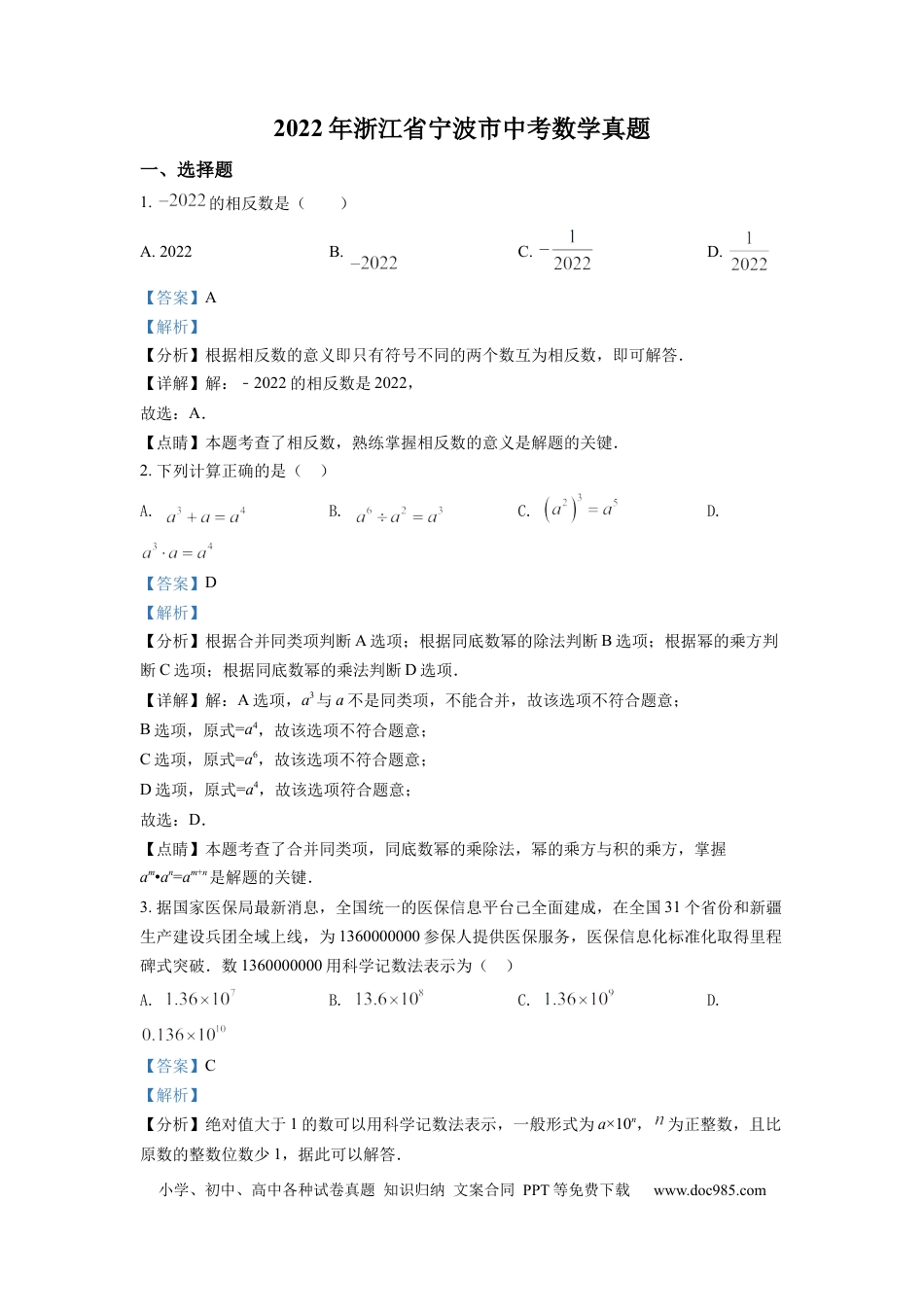 【中考历年真题】精品解析：2022年浙江省宁波市中考数学真题（解析版）.docx