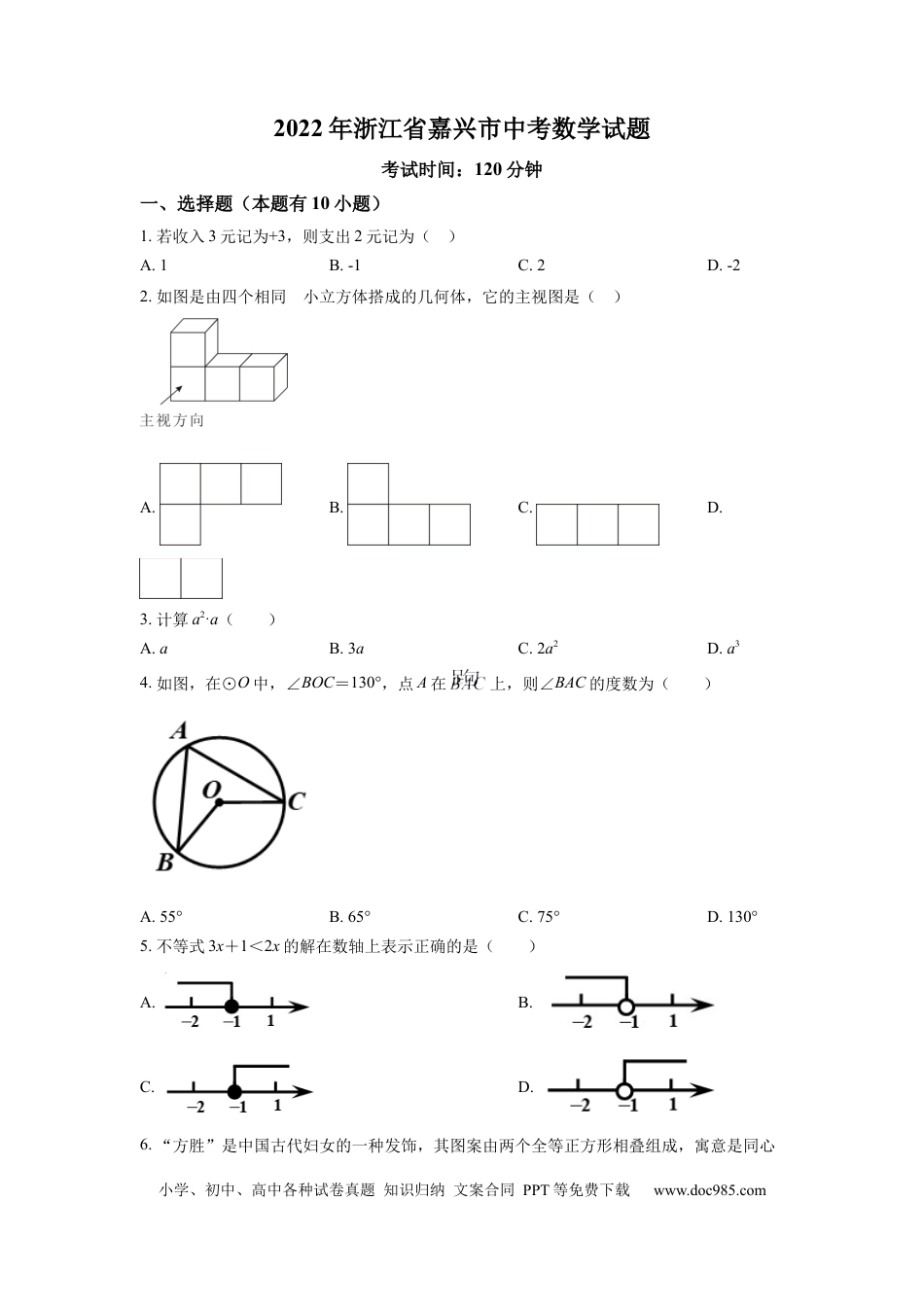 【中考历年真题】精品解析：2022年浙江省嘉兴市中考数学真题（原卷版）.docx