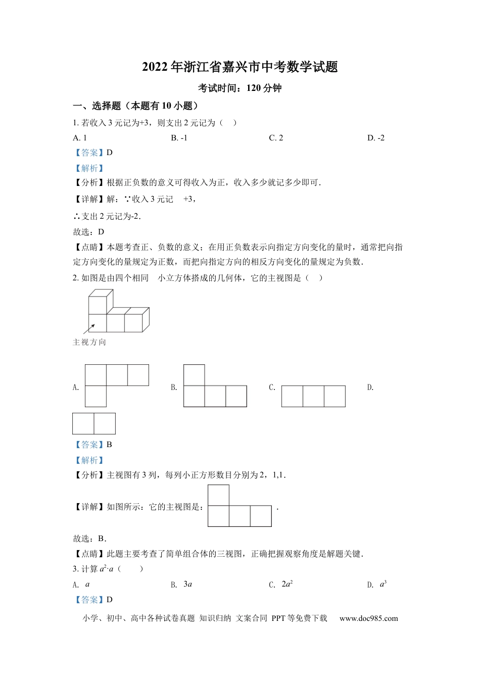 【中考历年真题】精品解析：2022年浙江省嘉兴市中考数学真题（解析版）.docx