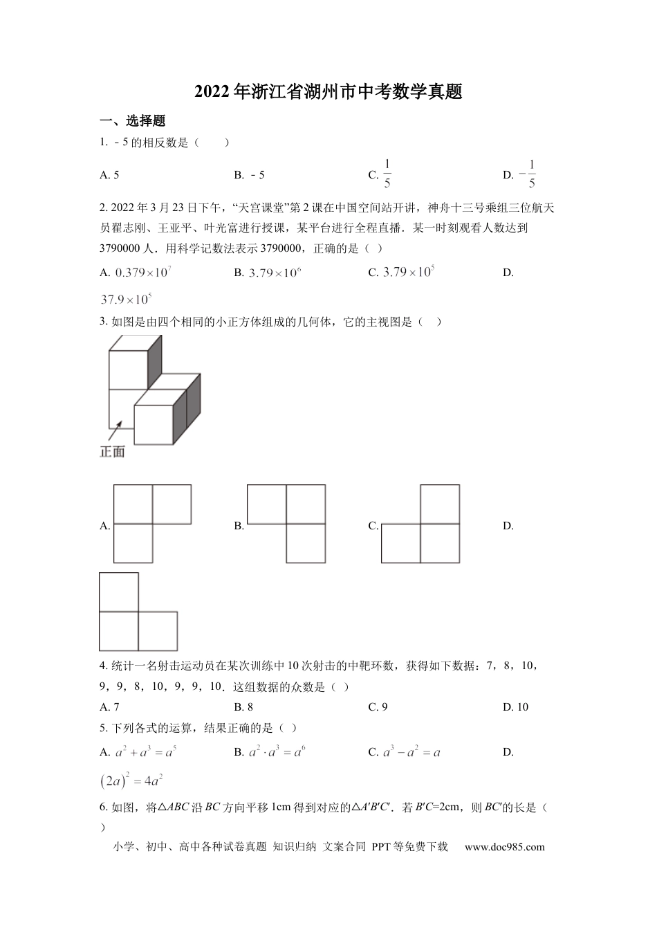【中考历年真题】精品解析：2022年浙江省湖州市中考数学真题（原卷版）.docx