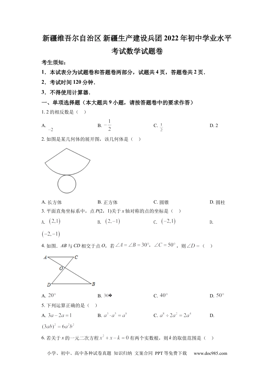 【中考历年真题】精品解析：2022年新疆维吾尔自治区新疆生产建设兵团中考数学真题（原卷版）.docx
