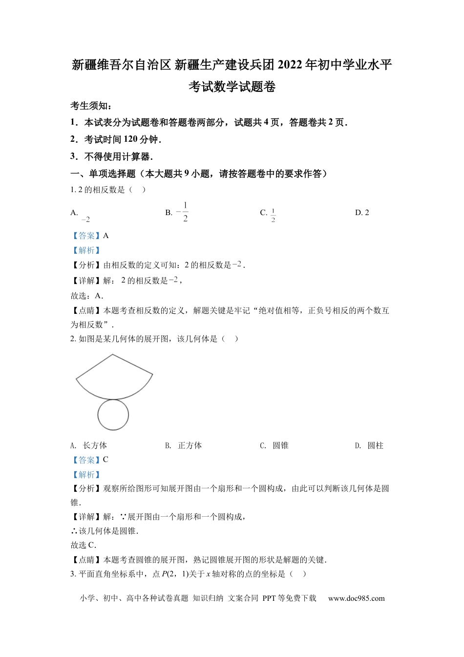 【中考历年真题】精品解析：2022年新疆维吾尔自治区新疆生产建设兵团中考数学真题（解析版）.docx