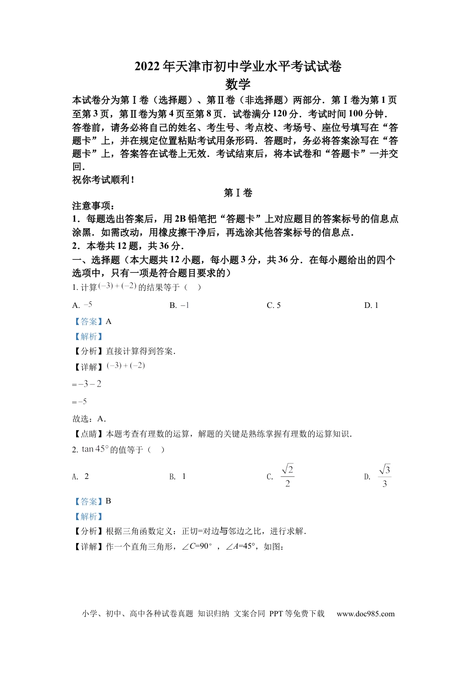 【中考历年真题】精品解析：2022年天津市中考数学真题（解析版）.docx