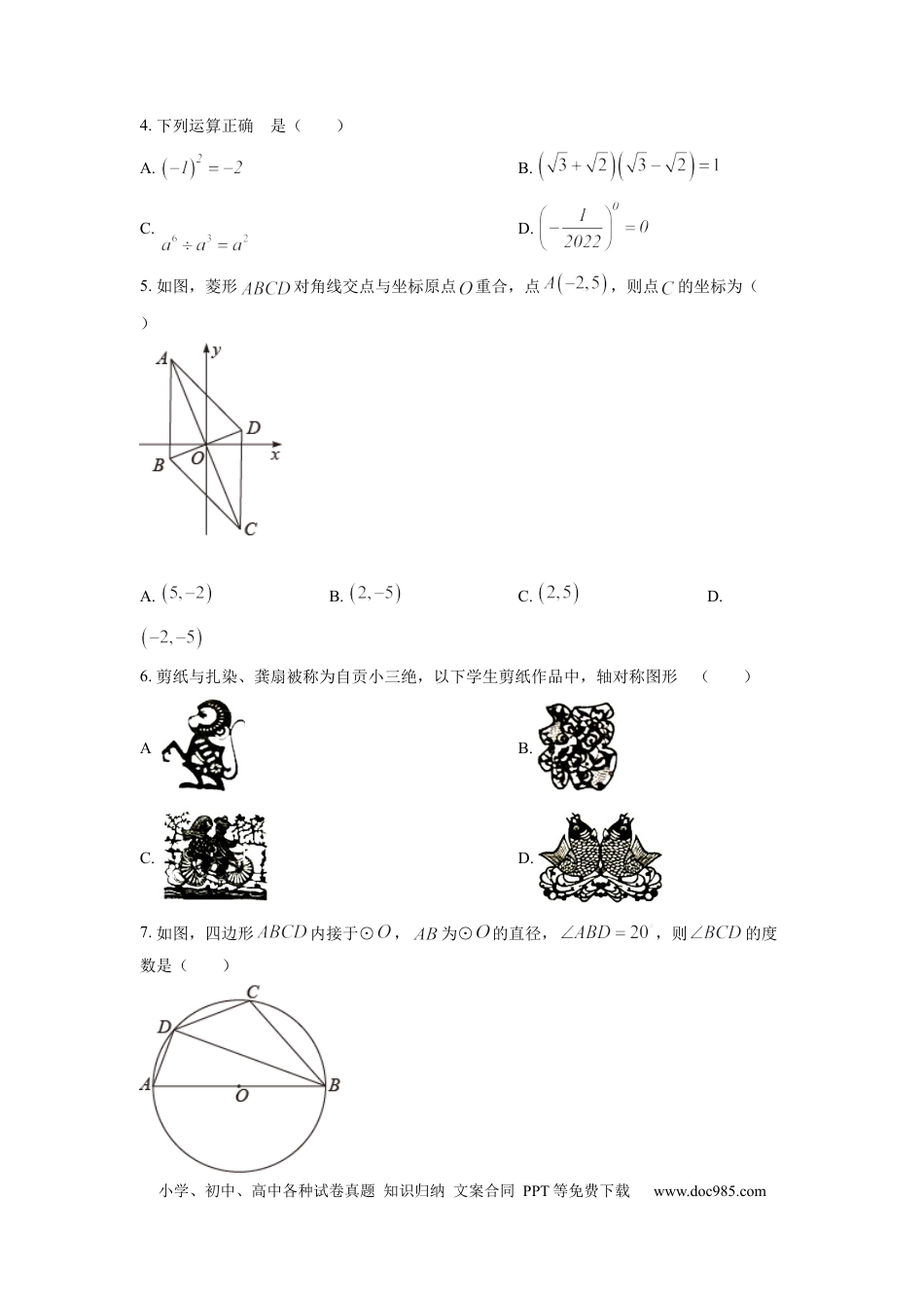 【中考历年真题】精品解析：2022年四川省自贡市中考数学真题（原卷版）.docx