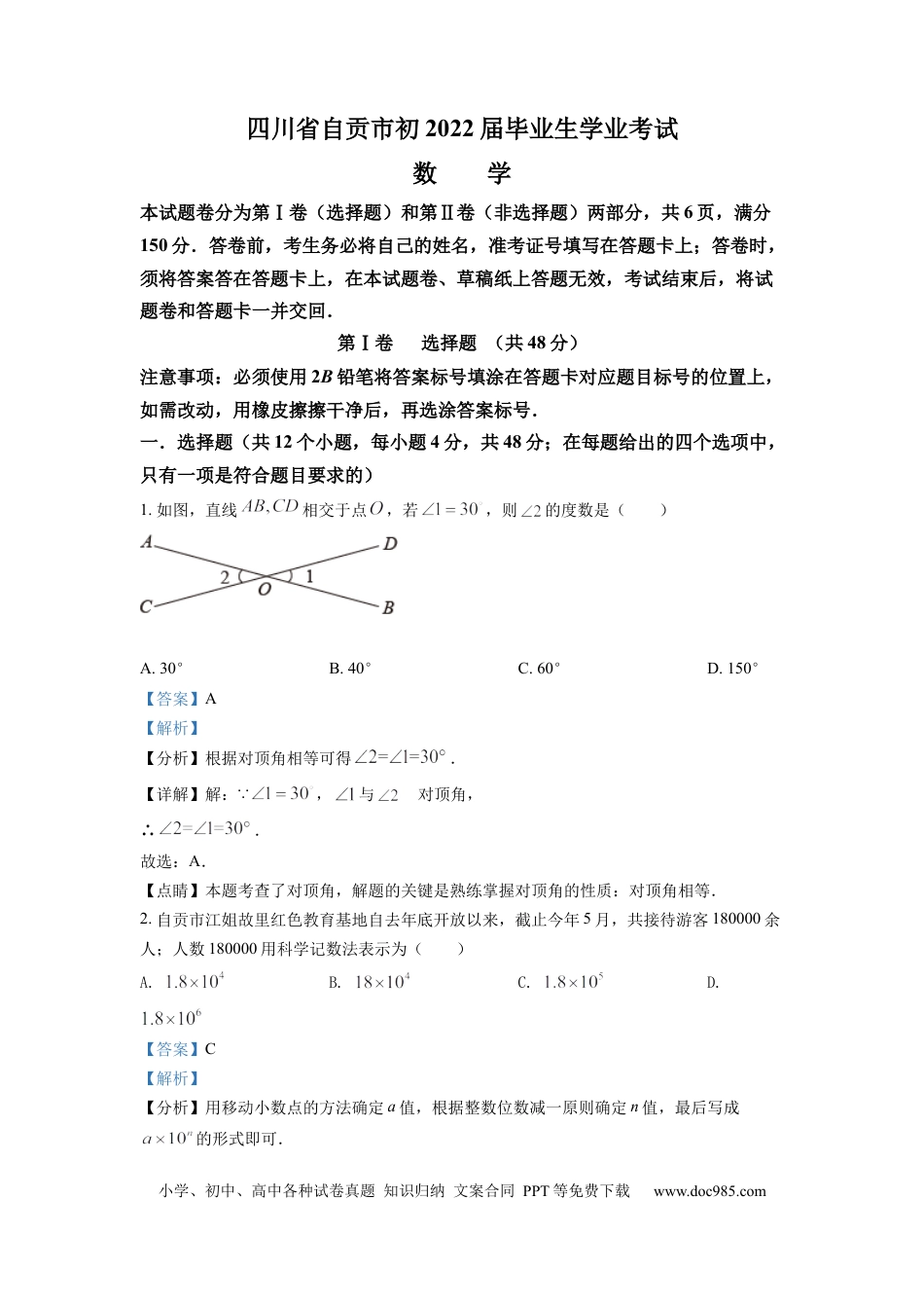 【中考历年真题】精品解析：2022年四川省自贡市中考数学真题（解析版）.docx
