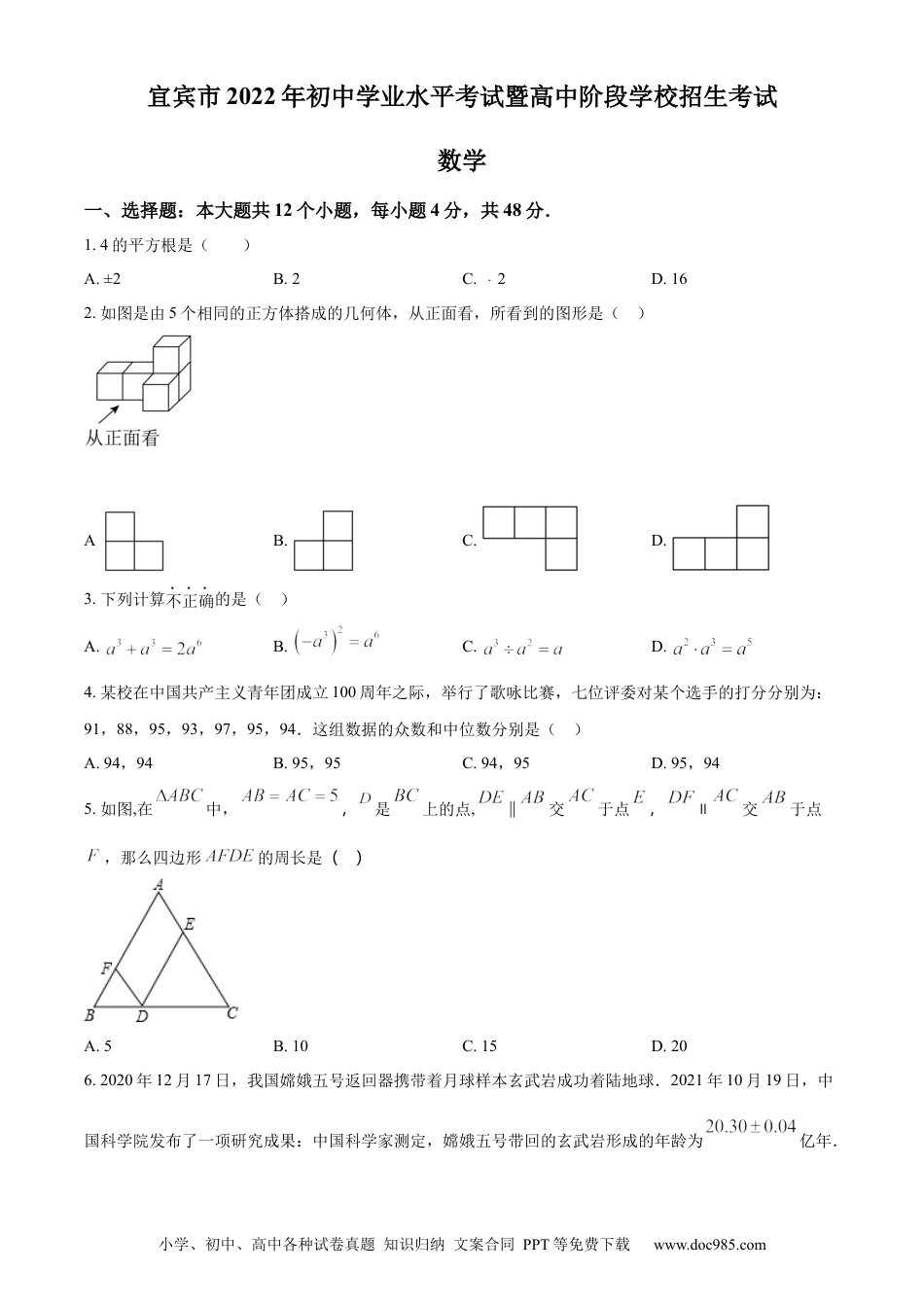 【中考历年真题】精品解析：2022年四川省宜宾市中考数学真题（原卷版）.docx