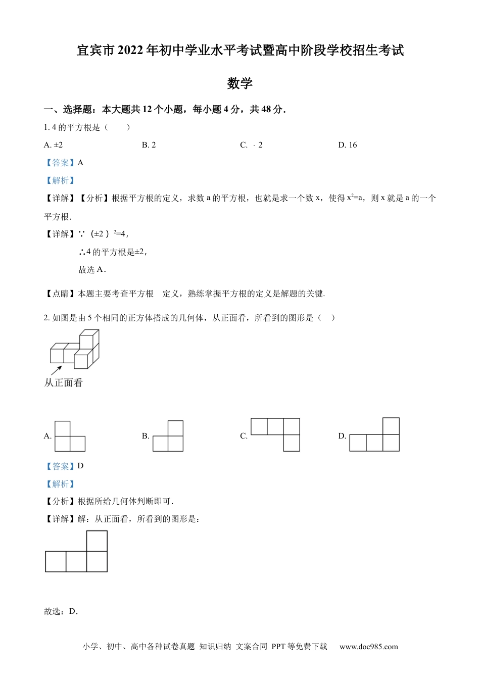 【中考历年真题】精品解析：2022年四川省宜宾市中考数学真题（解析版）.docx