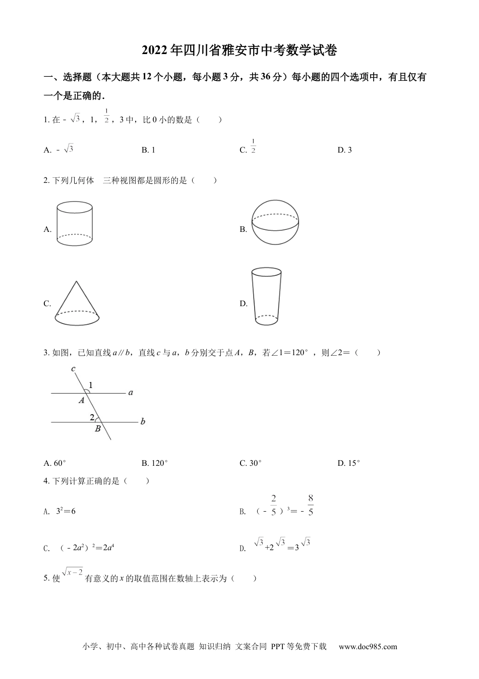 【中考历年真题】精品解析：2022年四川省雅安市中考数学真题（原卷版）.docx