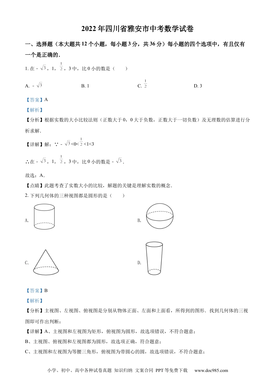 【中考历年真题】精品解析：2022年四川省雅安市中考数学真题（解析版）.docx