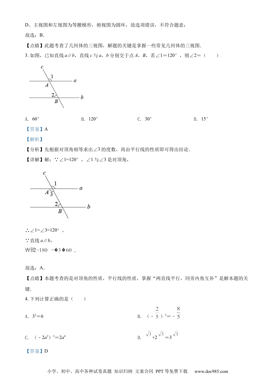 【中考历年真题】精品解析：2022年四川省雅安市中考数学真题（解析版）.docx
