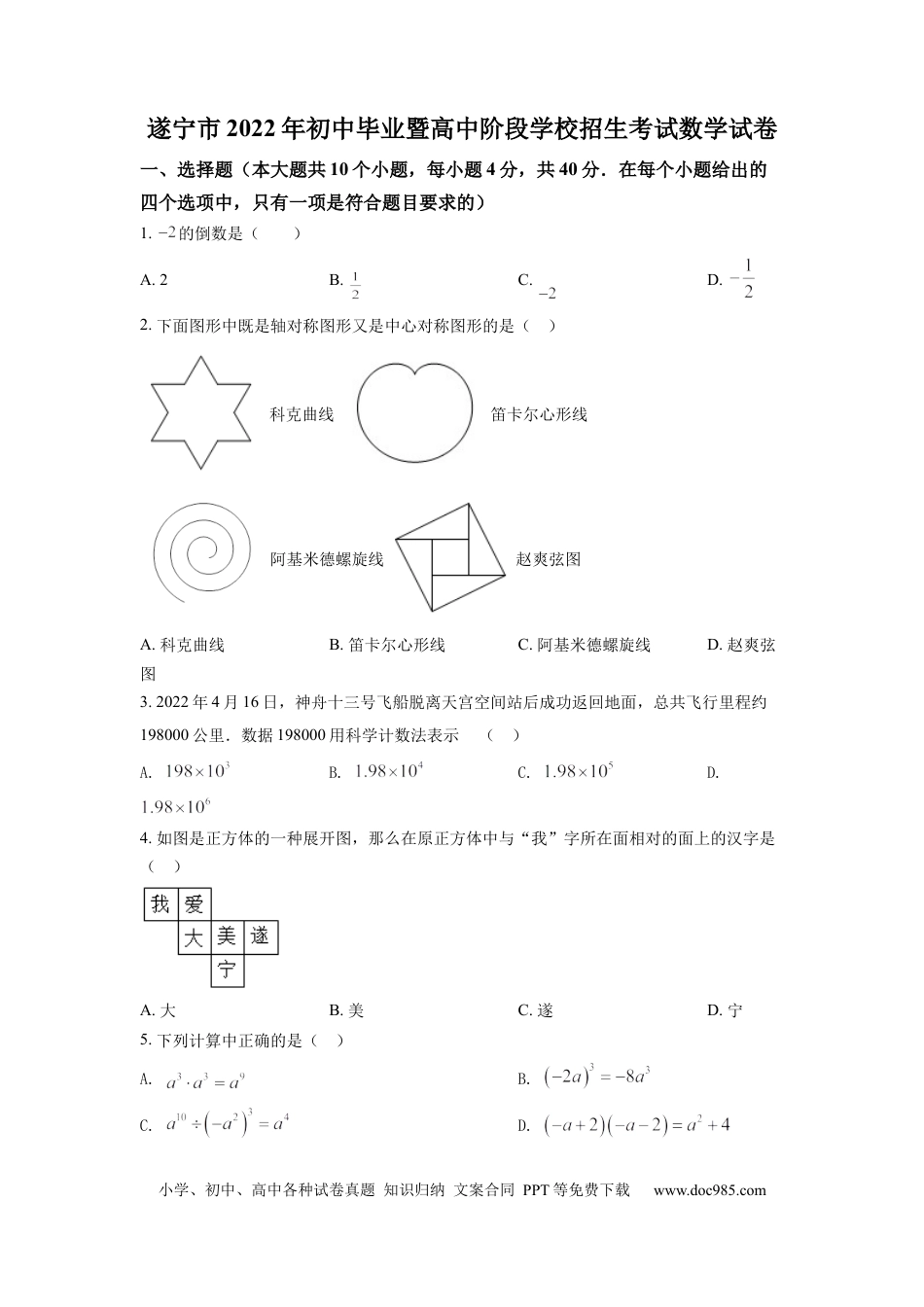 【中考历年真题】精品解析：2022年四川省遂宁市中考数学真题（原卷版）.docx