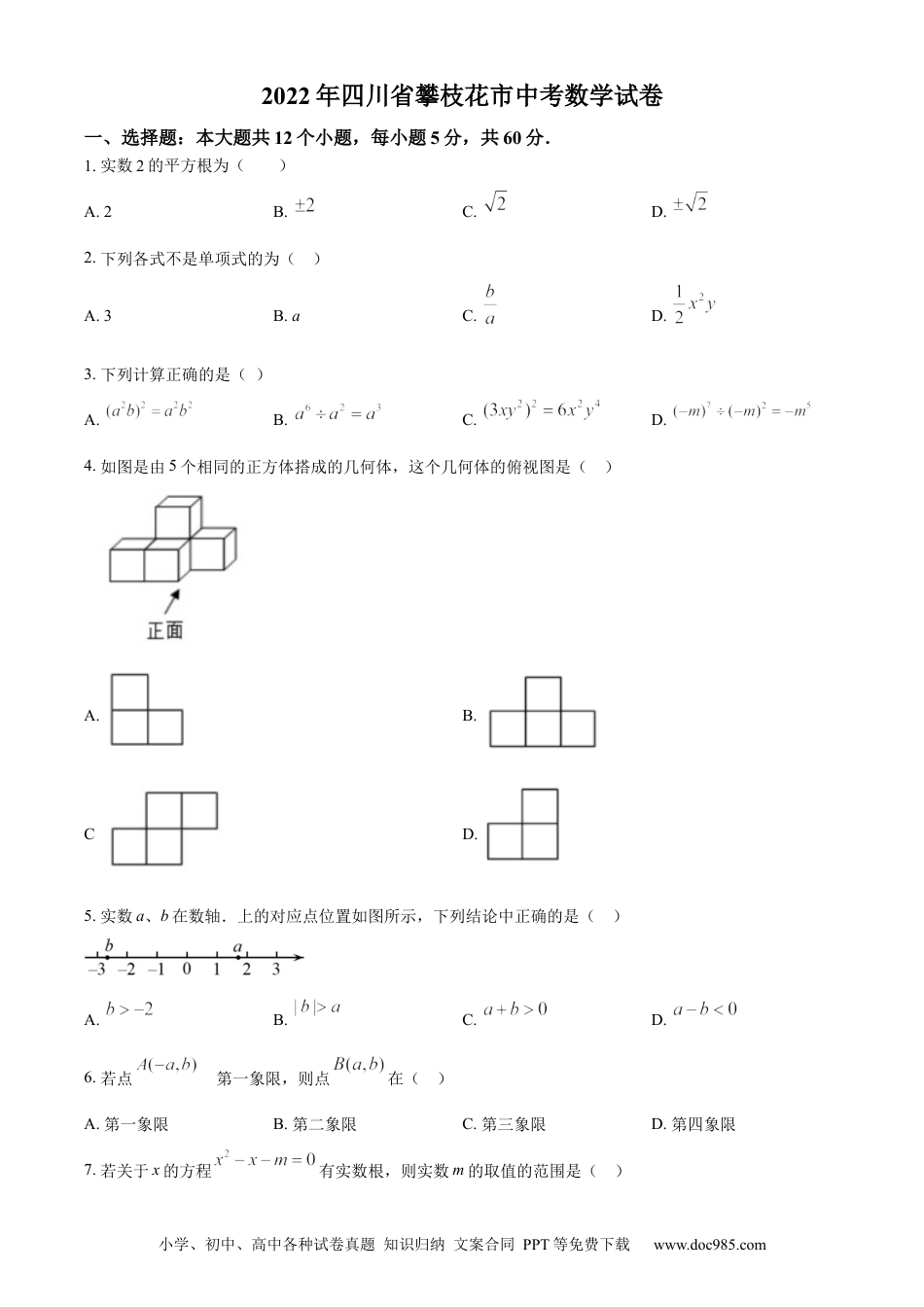 【中考历年真题】精品解析：2022年四川省攀枝花市中考数学真题（原卷版）.docx