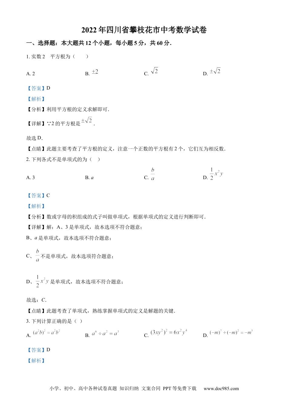 【中考历年真题】精品解析：2022年四川省攀枝花市中考数学真题（解析版）.docx
