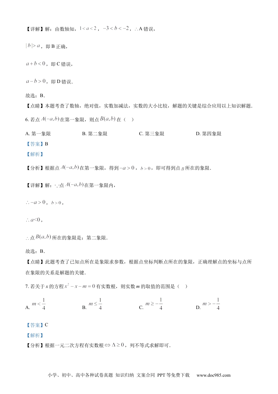 【中考历年真题】精品解析：2022年四川省攀枝花市中考数学真题（解析版）.docx