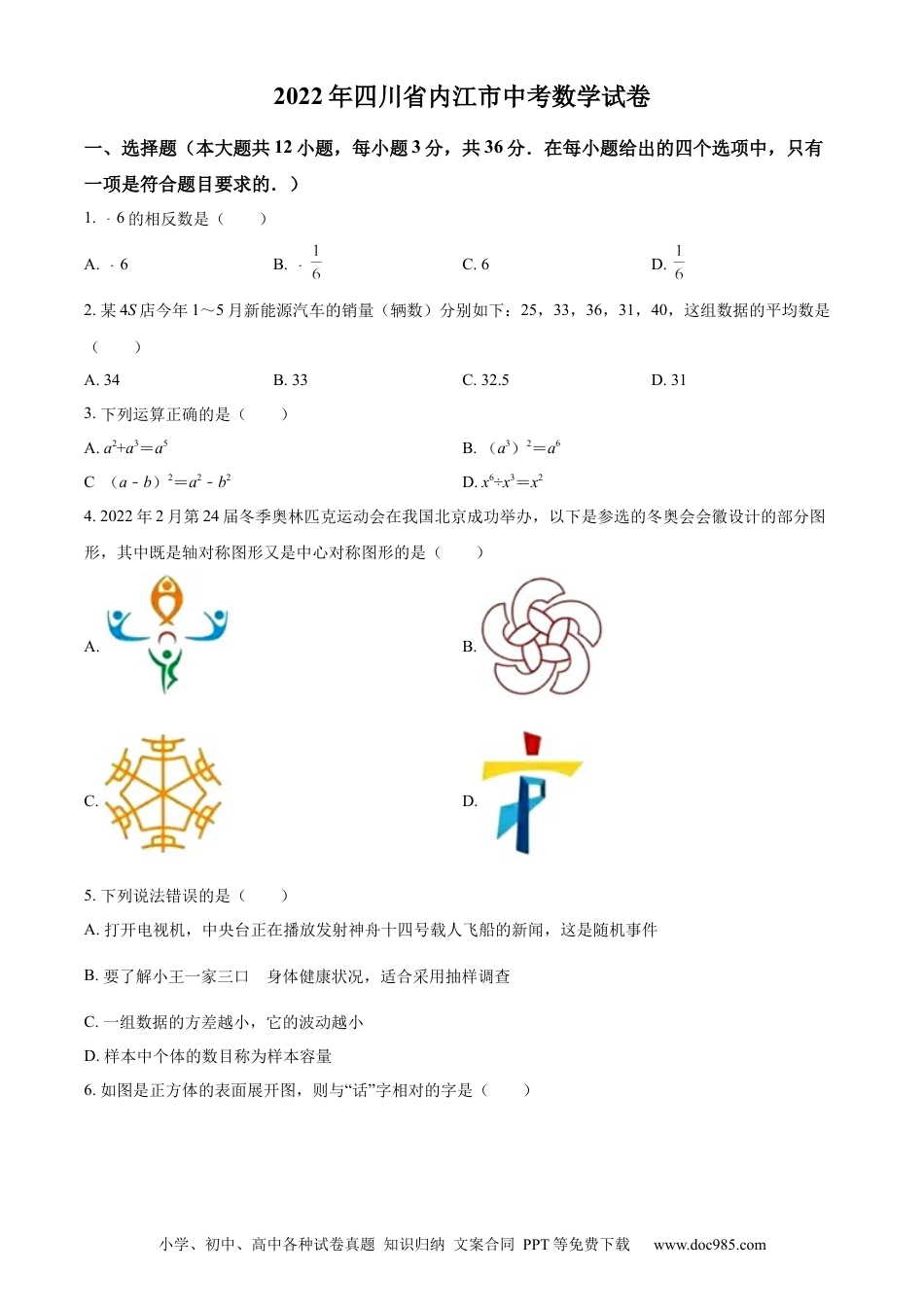 【中考历年真题】精品解析：2022年四川省内江市中考数学真题（原卷版）.docx