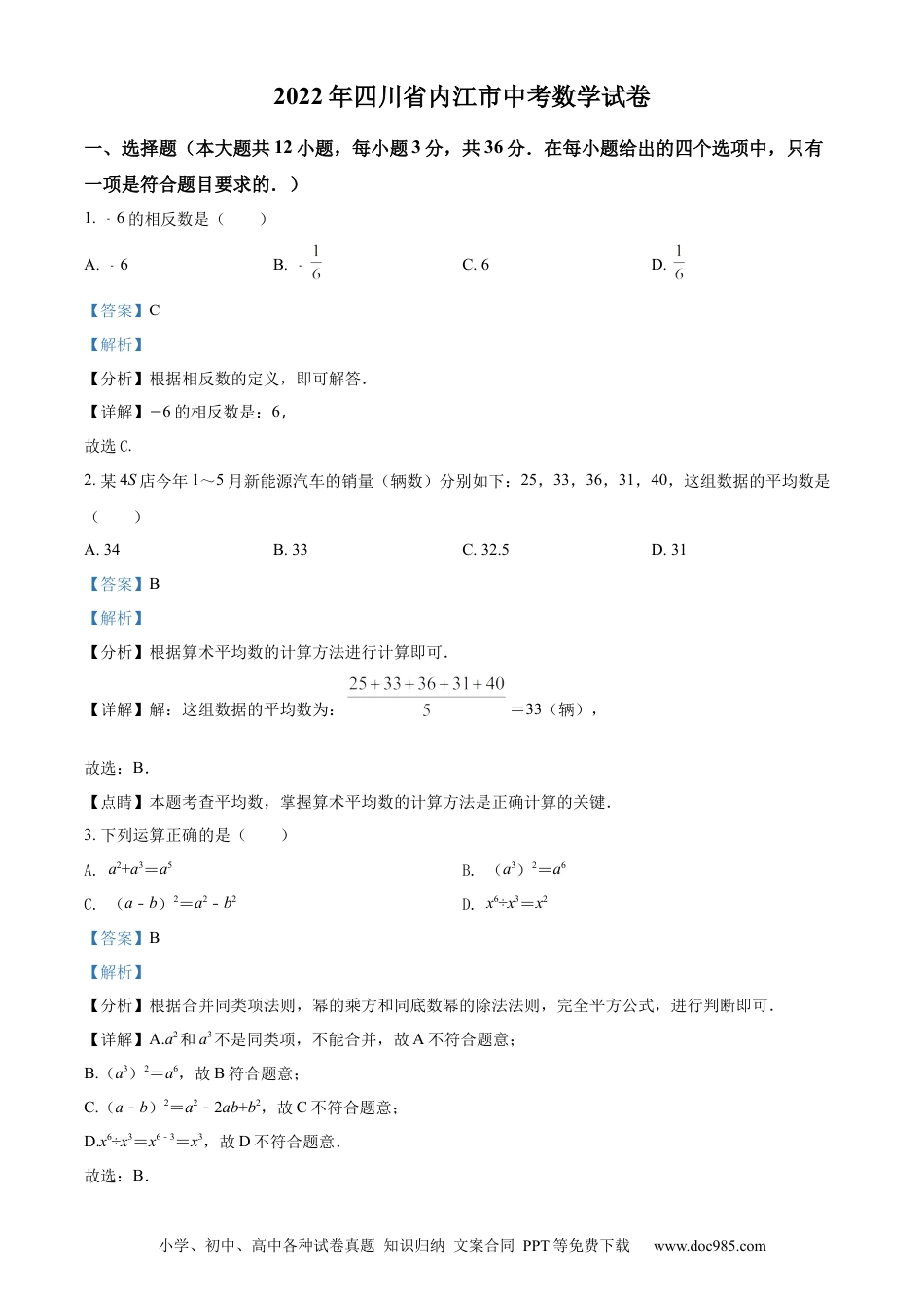 【中考历年真题】精品解析：2022年四川省内江市中考数学真题（解析版）.docx