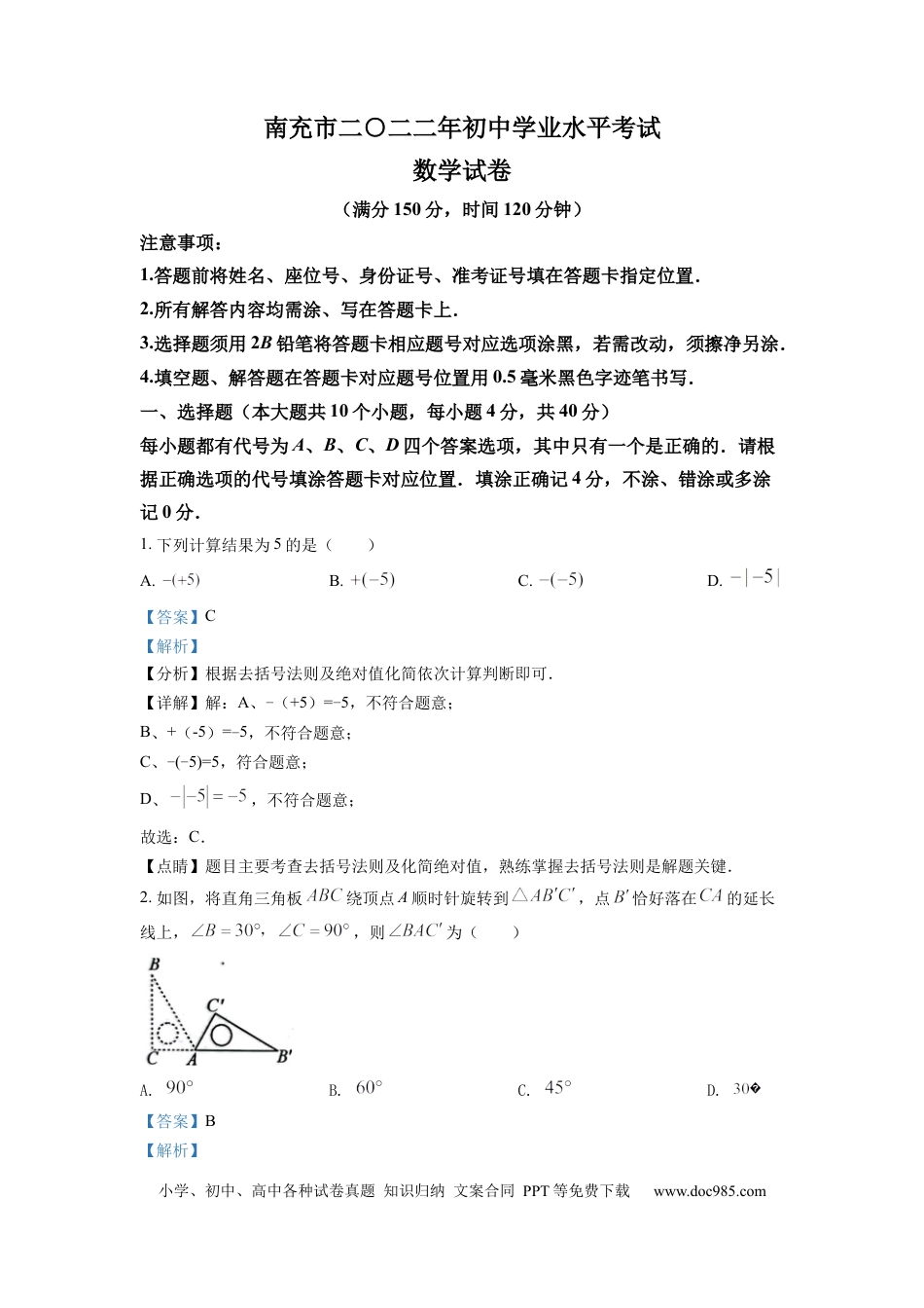 【中考历年真题】精品解析：2022年四川省南充市中考数学真题（解析版）.docx