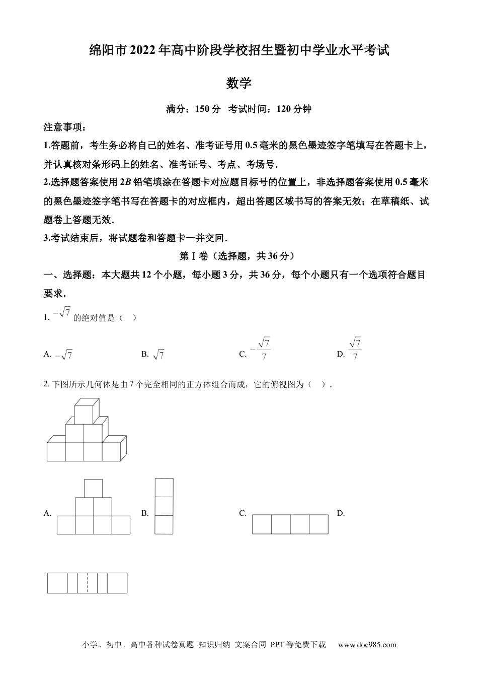【中考历年真题】精品解析：2022年四川省绵阳市中考数学真题（原卷版）.docx