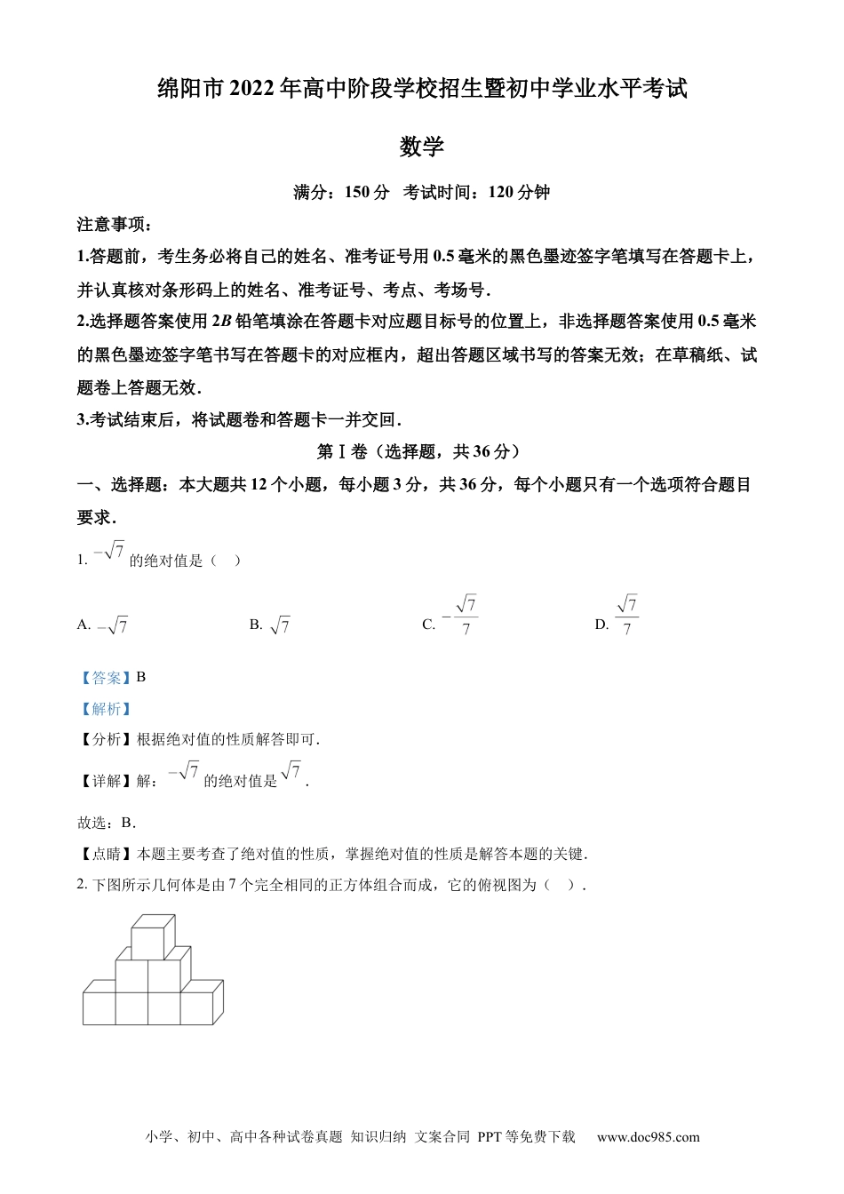 【中考历年真题】精品解析：2022年四川省绵阳市中考数学真题（解析版）.docx