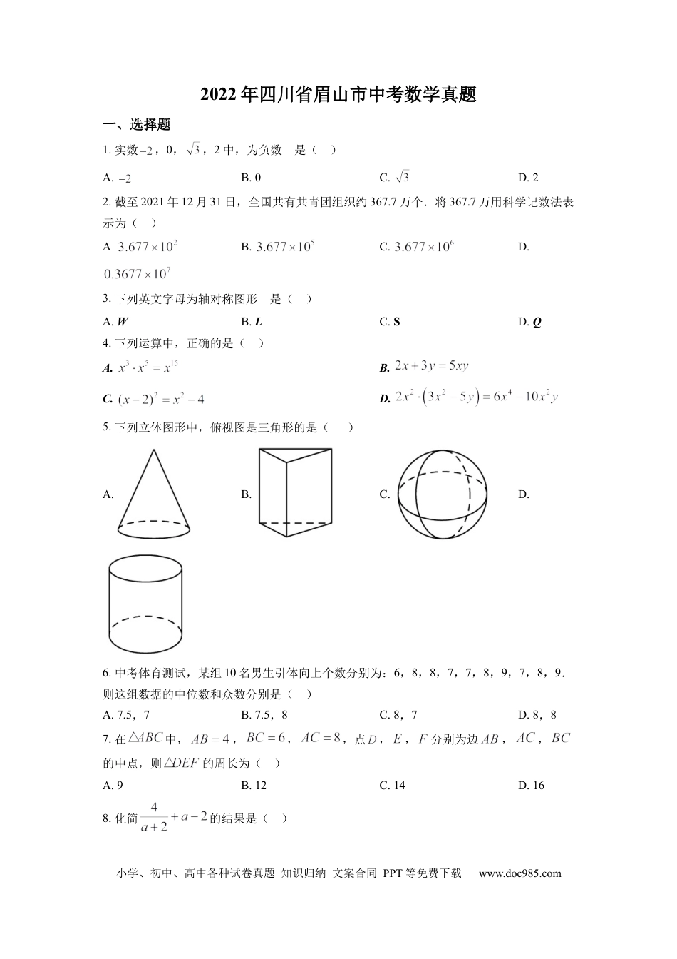【中考历年真题】精品解析：2022年四川省眉山市中考数学真题（原卷版）.docx